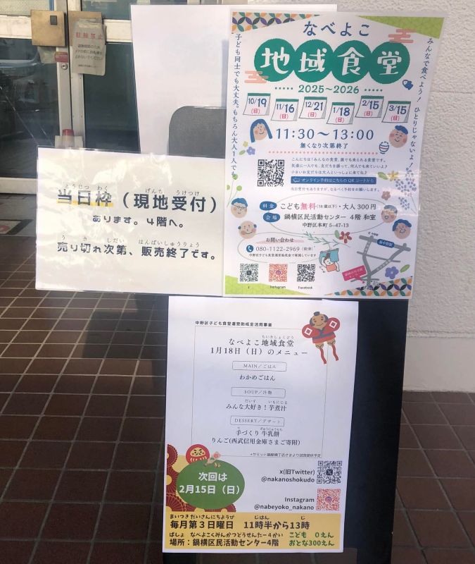 中野区　なべよこ地域食堂1