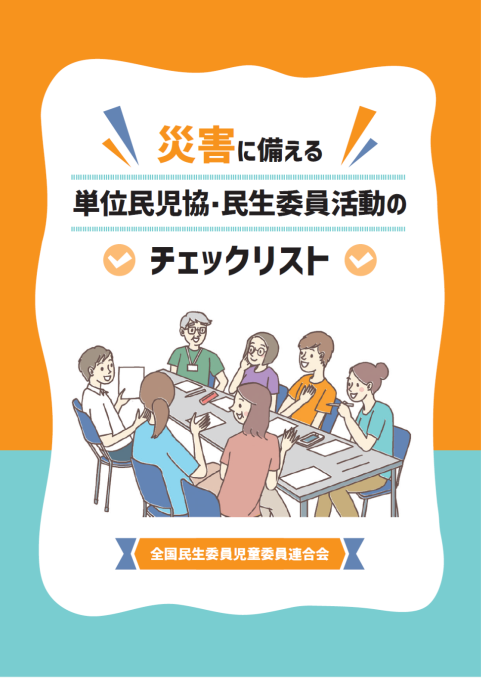 災害に備える単位民児協・民生委員活動のチェックリスト