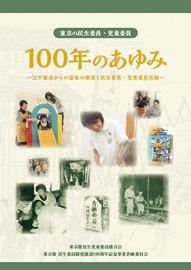 東京の民生委員・児童委員 100年のあゆみ